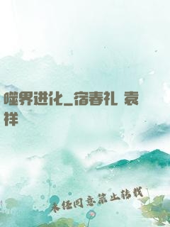噬界进化
